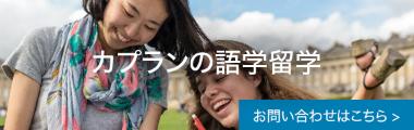 カプラン語学学校へお問い合わせ