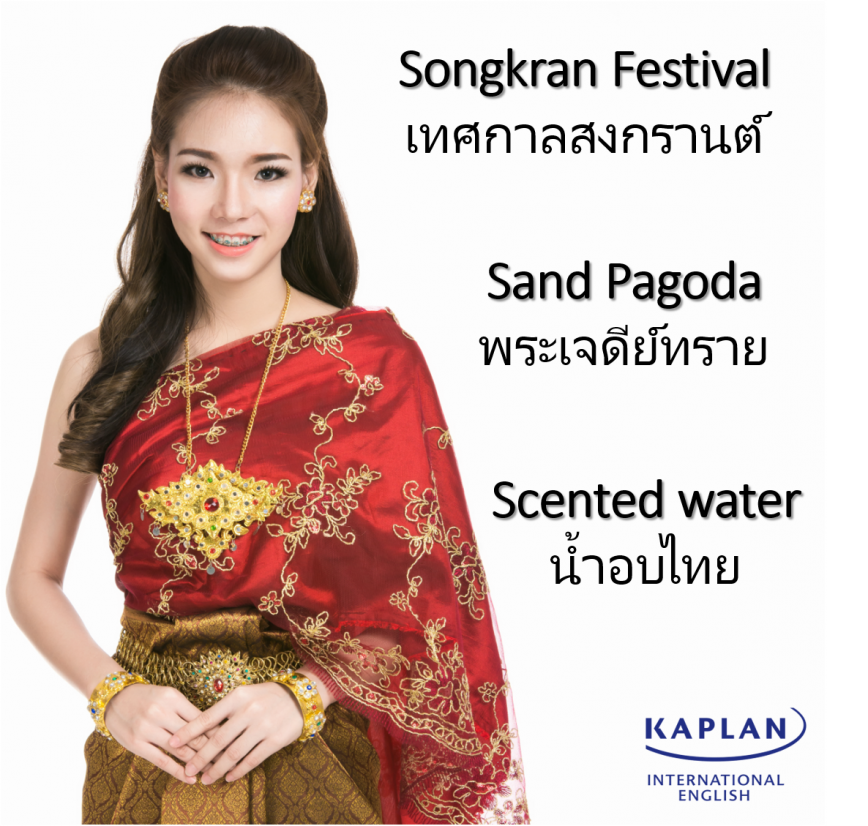 วันสงกรานต์ คำศัพท์ภาษาอังกฤษ