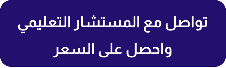 تواصل مع المستشار التعليمي