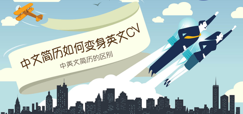 中文简历化身英文CV