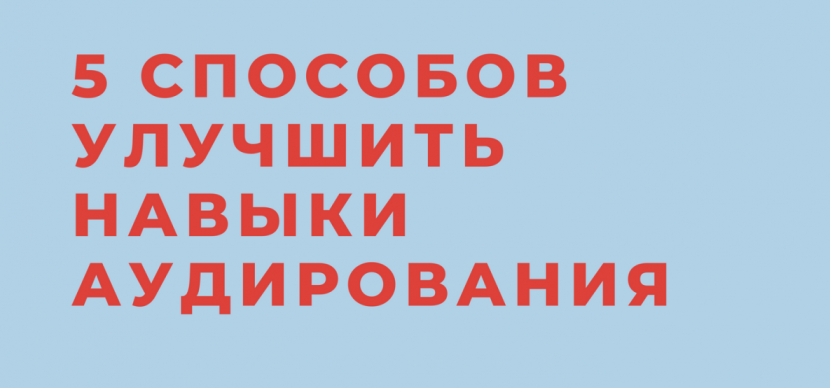как улучшить навыки аудирования