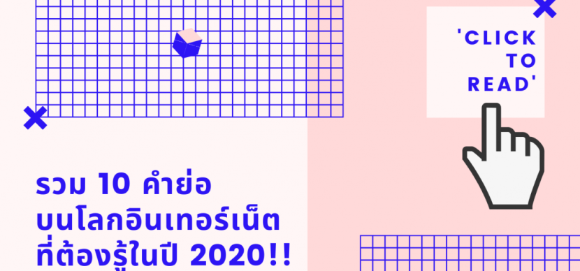 รวม 10 คำแสลง บนโลกอินเทอร์เน็ต ที่ต้องรู้ในปี 2020!!