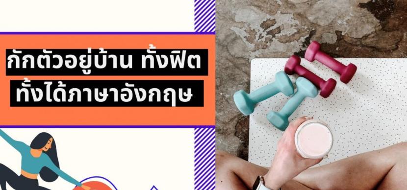 ออกกำลังกายอยู่บ้านก็ฝึกภาษาได้
