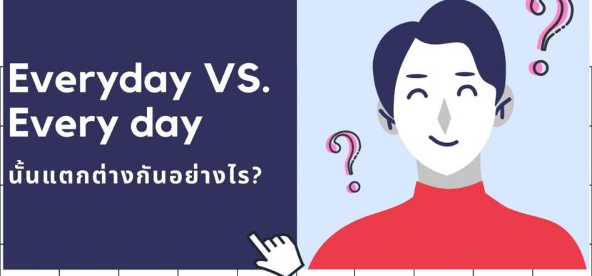 Everyday vs. Every day ใช้ต่างกันอย่างไร?