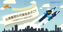 台灣履歷輕鬆變身英文CV