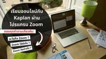 เรียนภาษาผ่านระบบออนไลน์ Zoom