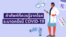 คำศัพท์ควรรู้เกี่ยวกับโรคระบาด COVID-19