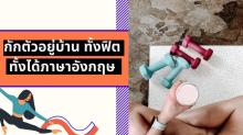 ออกกำลังกายอยู่บ้านก็ฝึกภาษาได้