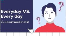 Everyday vs. Every day ใช้ต่างกันอย่างไร?