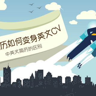 中文简历化身英文CV