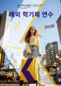 kaplan-aya-brochure-2026-thumbnail-KR