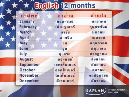 เดือนภาษาอังกฤษทั้ง 12 เดือน