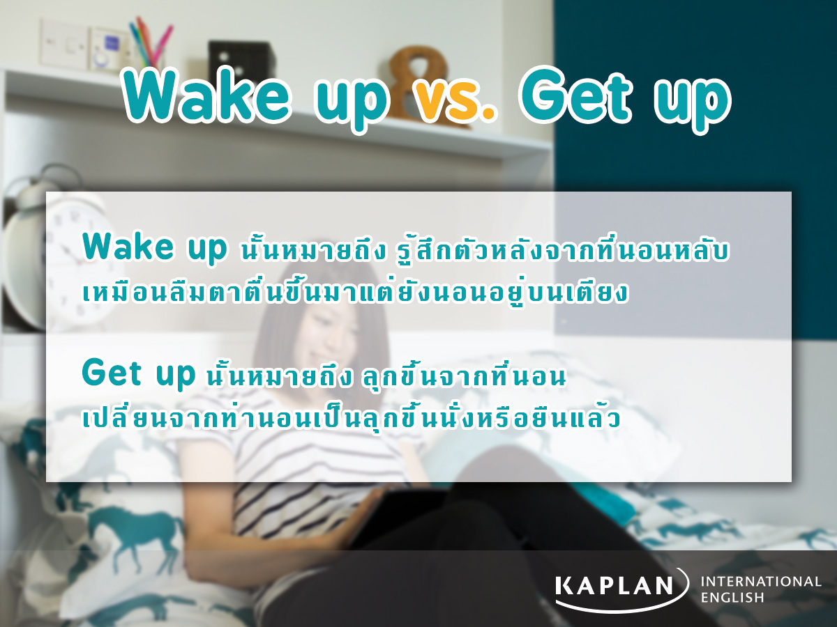 Wake up à¹à¸¥à¸° Get up à¸à¹à¸²à¸à¸à¸±à¸à¸­à¸¢à¹à¸²à¸à¹à¸£